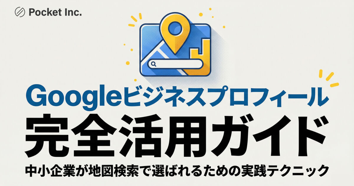 Googleビジネスプロフィール完全活用ガイド｜中小企業が地図検索で選ば