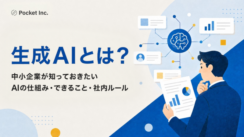 生成AIとは？中小企業が知っておきたいAIの仕組み・できること・社内ルール
