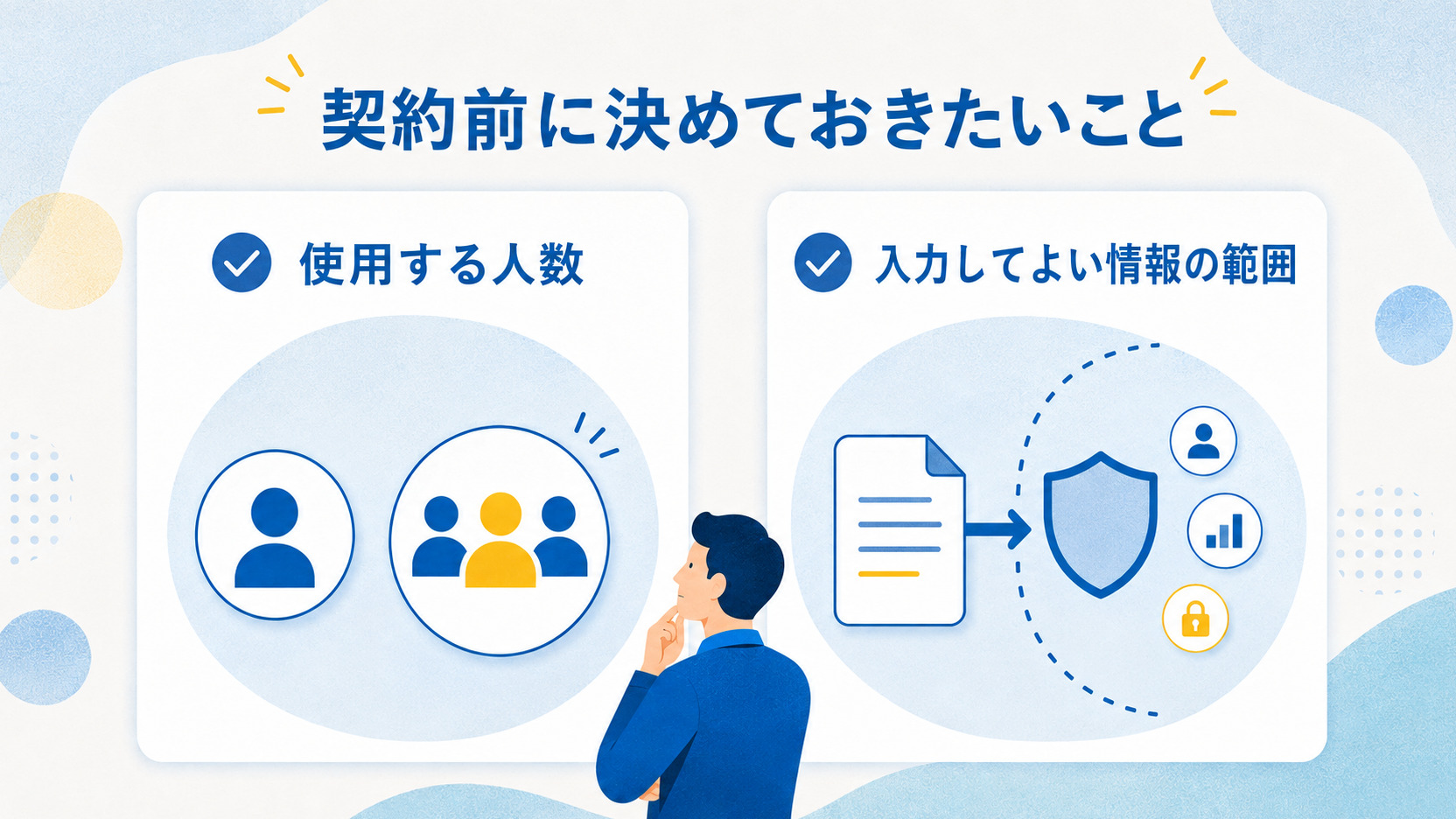契約前に決めておきたいことを整理するイメージ